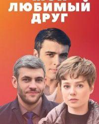 Мой любимый друг (2021) смотреть онлайн